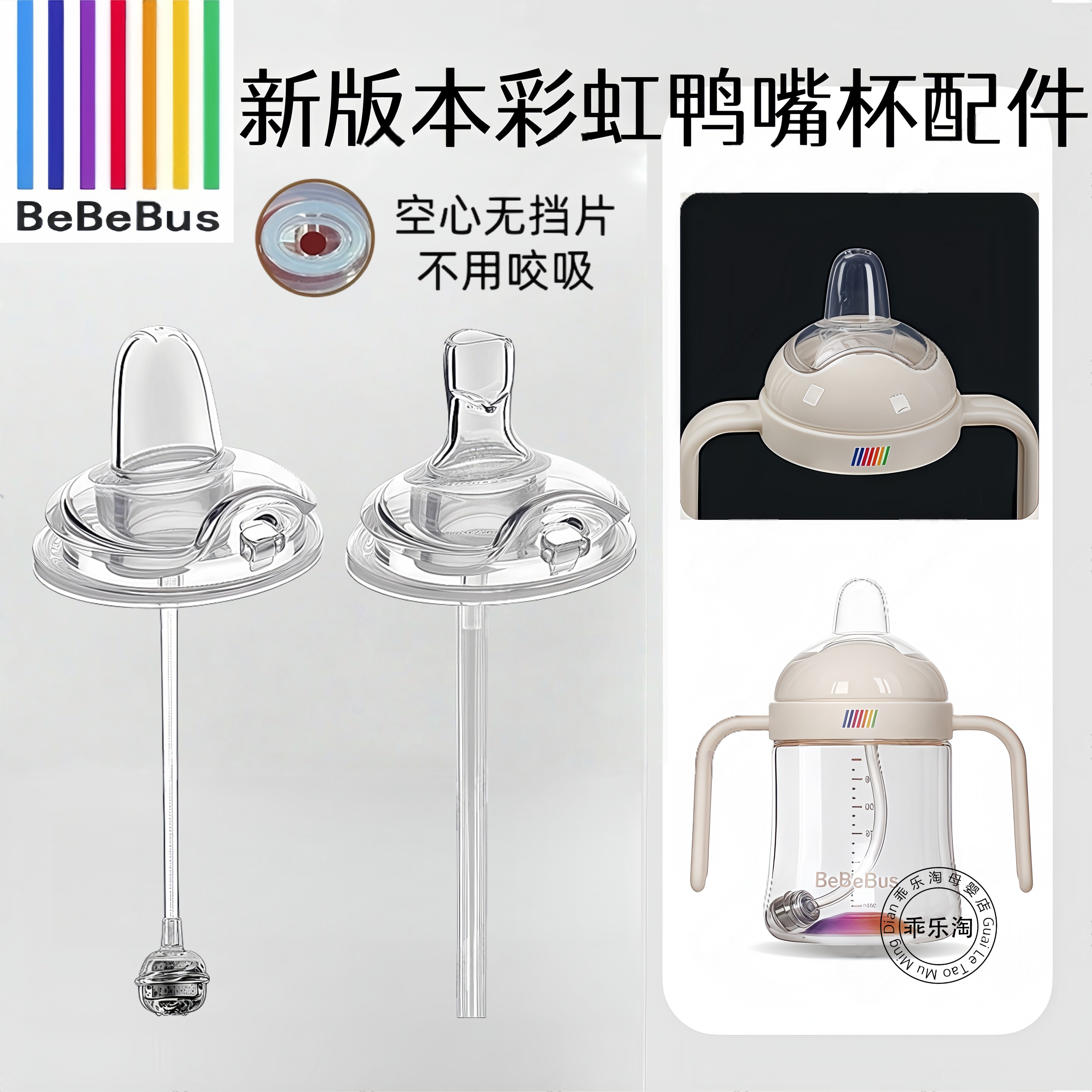 bebebus彩虹学饮杯奶瓶配件