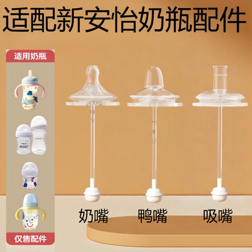适配飞利浦新安怡奶瓶配件
