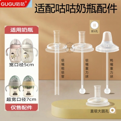 适配咕咕奶瓶吸管配件