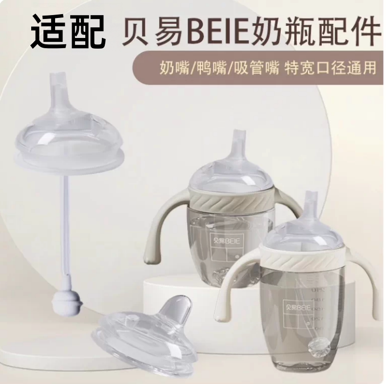 适用于贝易奶瓶吸管配件BEIE奶嘴鸭嘴学饮杯防胀气水杯直饮吸管嘴