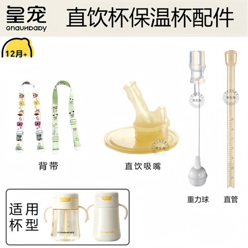 【皇宠原装配件】弹盖直饮杯保温杯儿童牛奶杯翻盖背带重力球直管