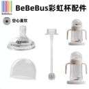 适配BeBeBus彩虹奶瓶学饮杯宝宝婴儿水杯吸嘴鸭嘴奶嘴替换配件