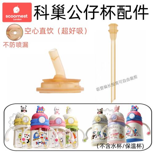 科巢儿童保温杯公仔牛奶杯配件