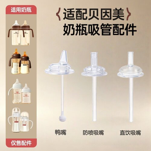 贝因美奶瓶鸭嘴学饮嘴直吸吸嘴