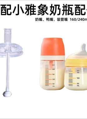 适配小雅象奶瓶配件奶嘴吸管嘴鸭嘴重力球phanpy玻璃奶瓶直饮吸管