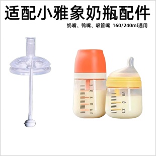 适配小雅象奶瓶配件奶嘴吸管嘴鸭嘴重力球phanpy玻璃奶瓶直饮吸管