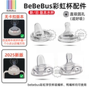 Bebebus原装彩虹学饮杯宝宝奶瓶水杯直饮吸管儿童鸭嘴吸嘴杯配件