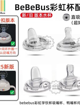 Bebebus原装彩虹学饮杯宝宝奶瓶水杯直饮吸管儿童鸭嘴吸嘴杯配件