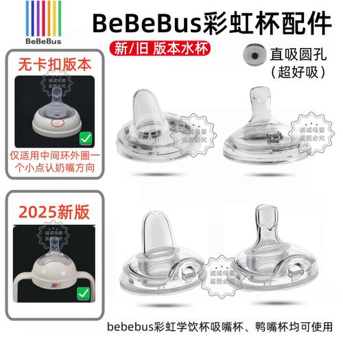 Bebebus原装彩虹学饮杯配件