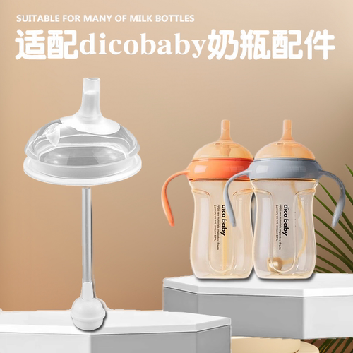 适用DICOBaby奶瓶吸管配件