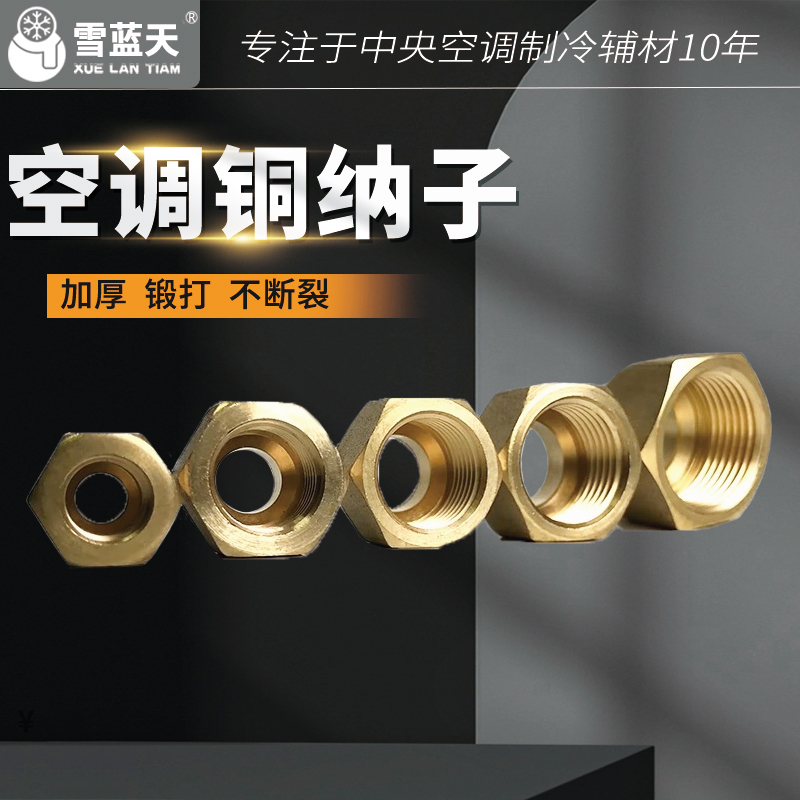 黄铜纳子螺母制冷配件空调外机