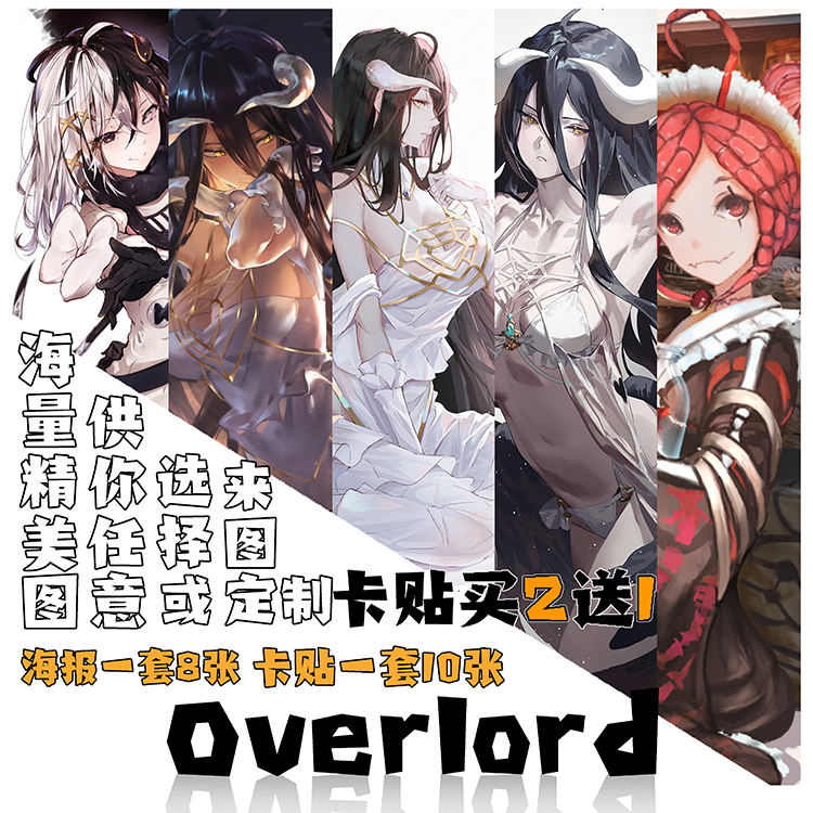 Overlord动漫周边高清海报宿舍壁纸雅儿贝德夏提雅卡贴明信片定做