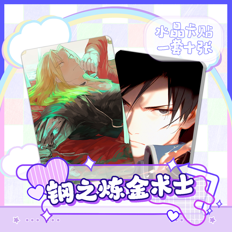 钢之炼金术士动漫周边水晶卡贴