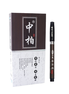 包邮中柏书法笔练字小楷中大楷秀丽笔SB56软头笔签字笔抄经签名笔