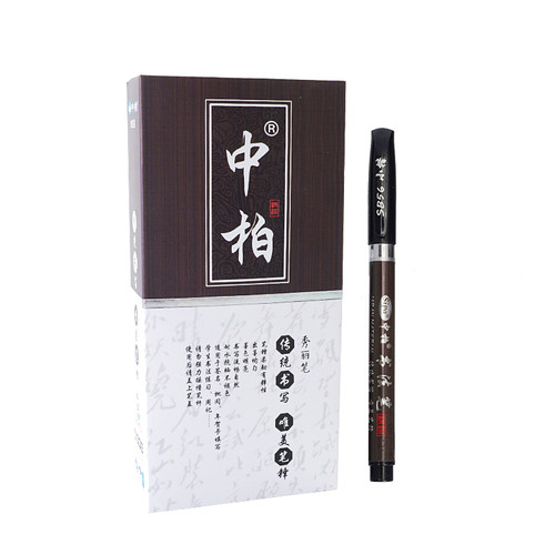 书法秀丽笔中柏唯美笔锋包邮