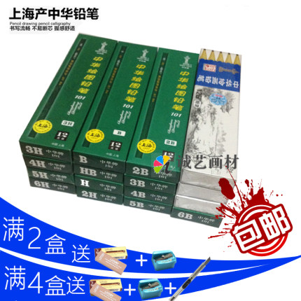 包邮 正品上海产中华101铅笔 2H 2B 8B10B素描绘图美术炭笔12支装