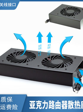 路由器散热风扇架5VUSB开关机顶盒宽带猫散热底座AX1500 1800适用