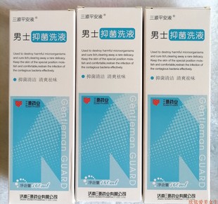 3瓶 平安抑菌洗液160ml一瓶 私处护理 包邮 平安液 原男士 三源男士