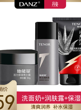 丹姿他能量洗面奶乳霜三件套男士补水保湿乳液面霜护肤品套装正品