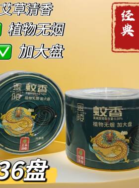 金陵蚊香盘香家用驱蚊艾草清香无味无烟室内宿舍户外正品