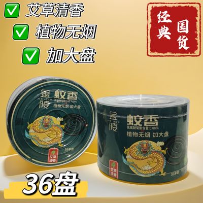金陵蚊香盘香家用驱蚊艾草清香非无毒无味无烟室内宿舍户外正品