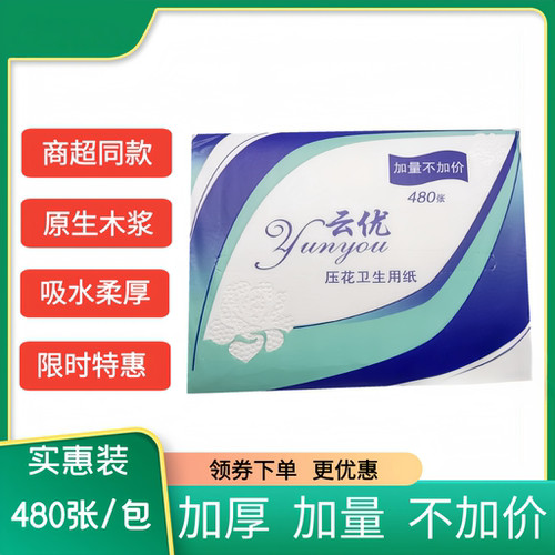 云优柔韧压花原生浆平板卫生纸家用实惠厕纸草纸生活用纸480系列