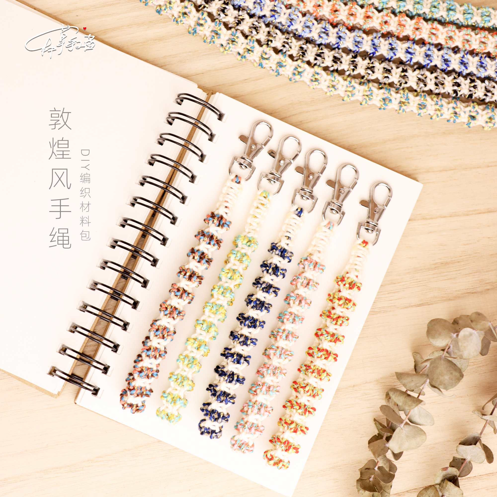 敦煌风钥匙扣手机绳编织DIY