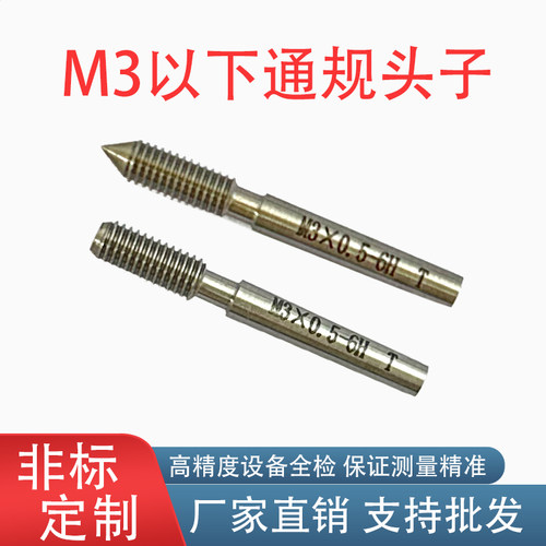 螺纹塞规通规头子小牙规头M1M1.2M1.5M2M2.2M3M4 6H内螺纹T规检具
