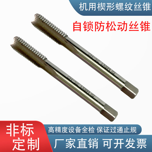 防松动30°自锁楔形螺纹丝锥直槽尖端螺旋丝攻RML8-m10非标定制