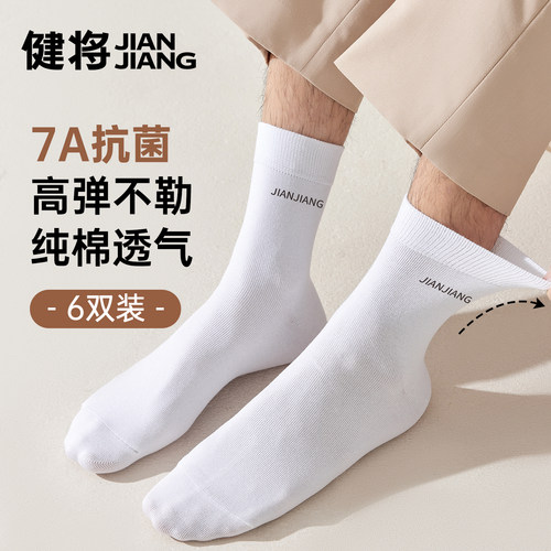 健将男士纯棉中筒袜7A抑菌