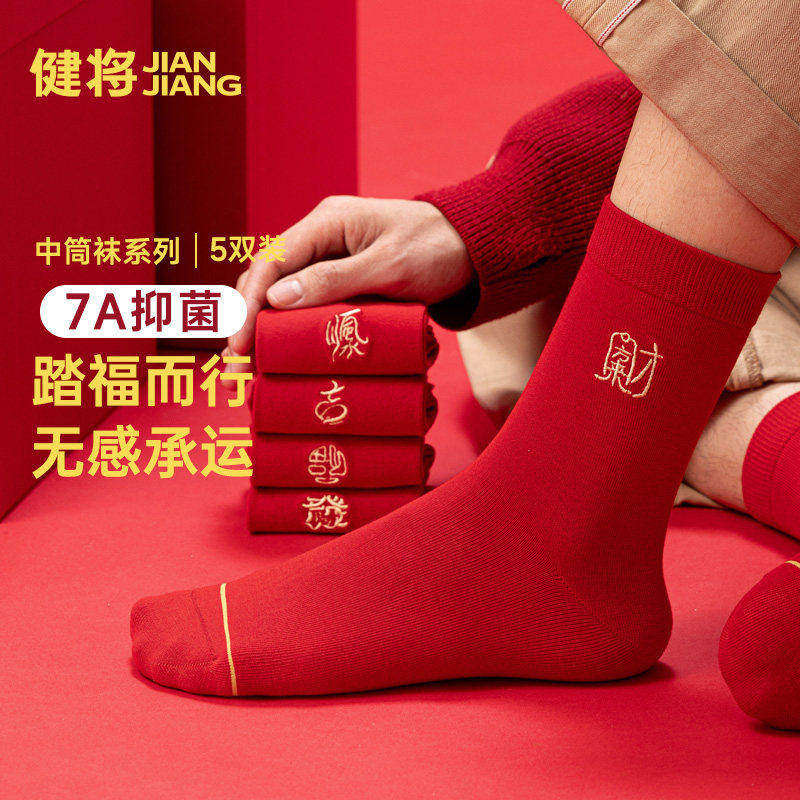 健将男士袜子本命年红色马年平安袜抗菌防臭中筒长袜男款冬季棉袜