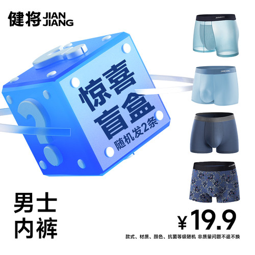 健将男士内裤盲盒福袋