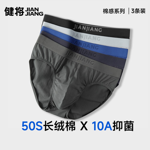健将三角内裤男纯棉抗菌透气裤衩