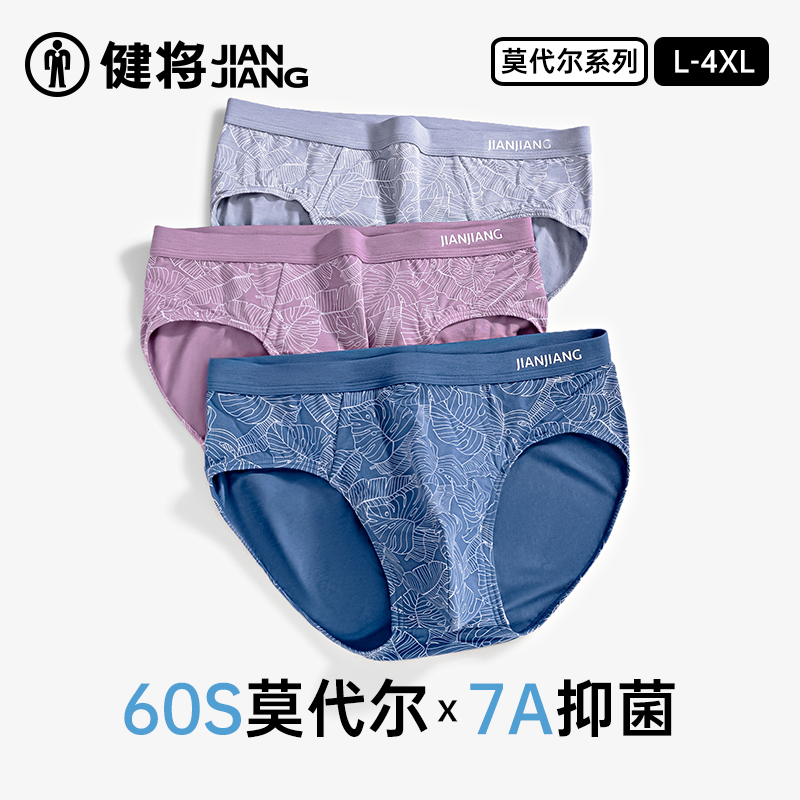 健将男士内裤莫代尔抗菌透气