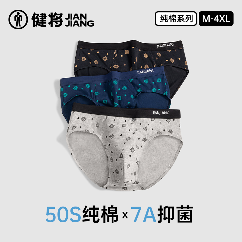 健将纯棉三角内裤全裤7A抑菌