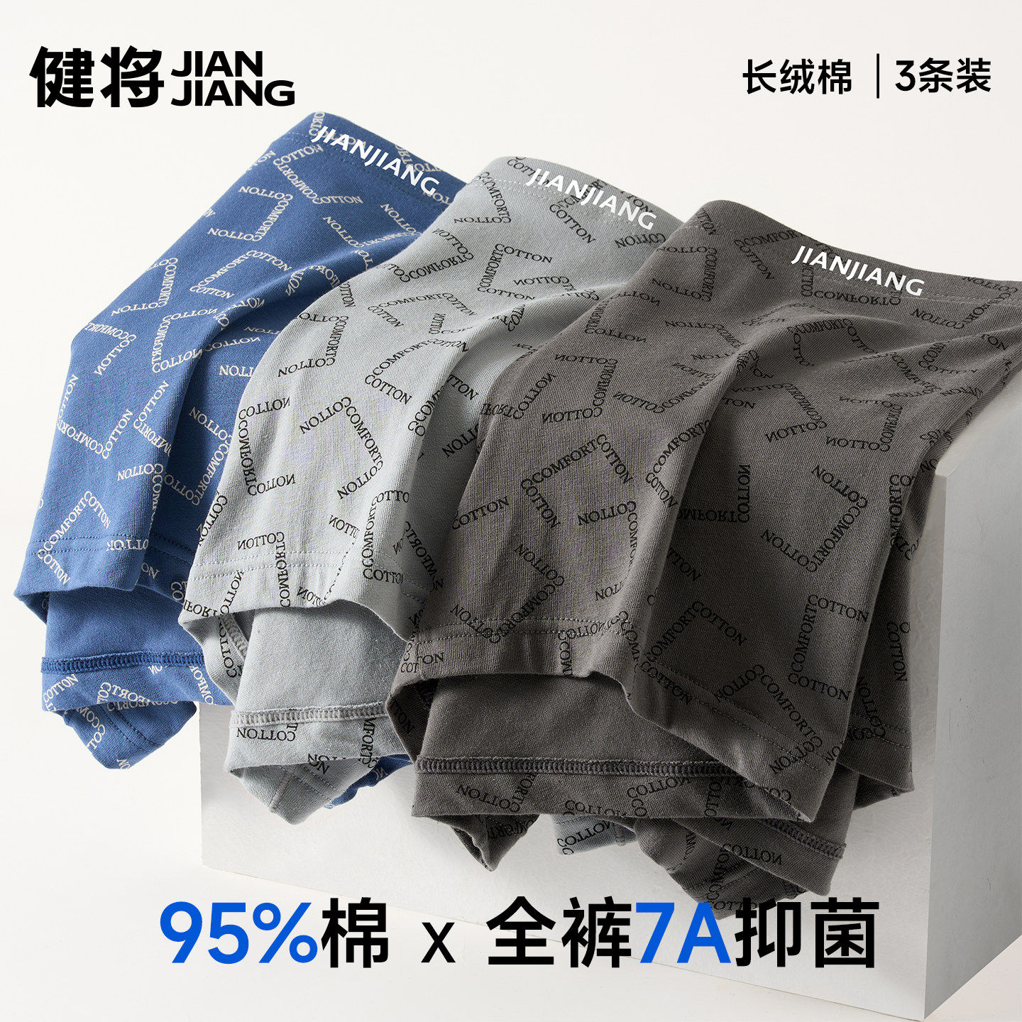 健将50S新疆棉内裤7A抑菌透气男图片