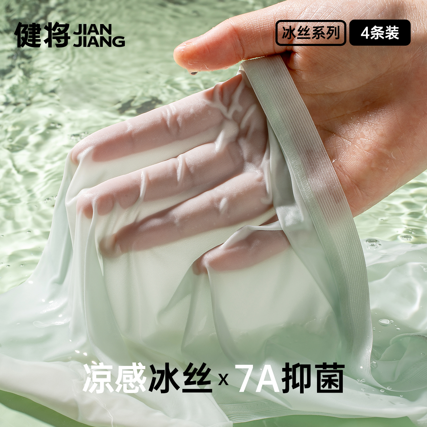 健将女士冰丝透气内裤7A抑菌