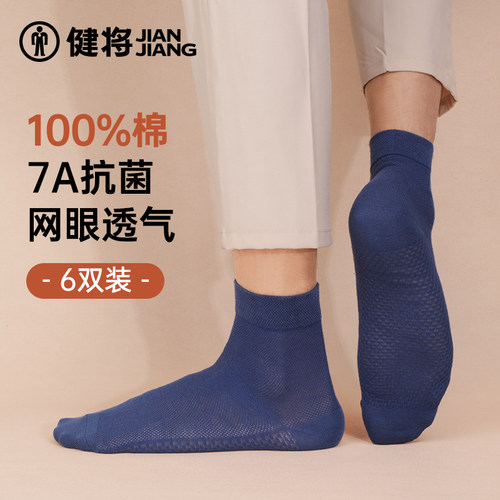 健将新疆精棉袜子男7A抑菌透气