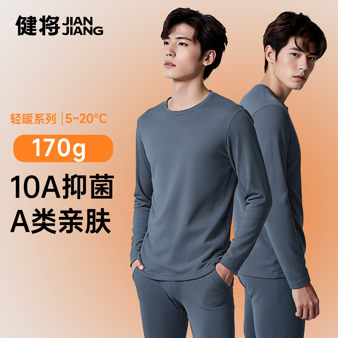 健将保暖内衣男士A类莫代尔棉