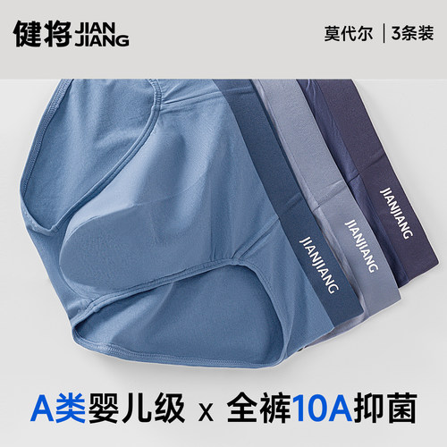 健将男士三角裤60S莫代尔抗菌