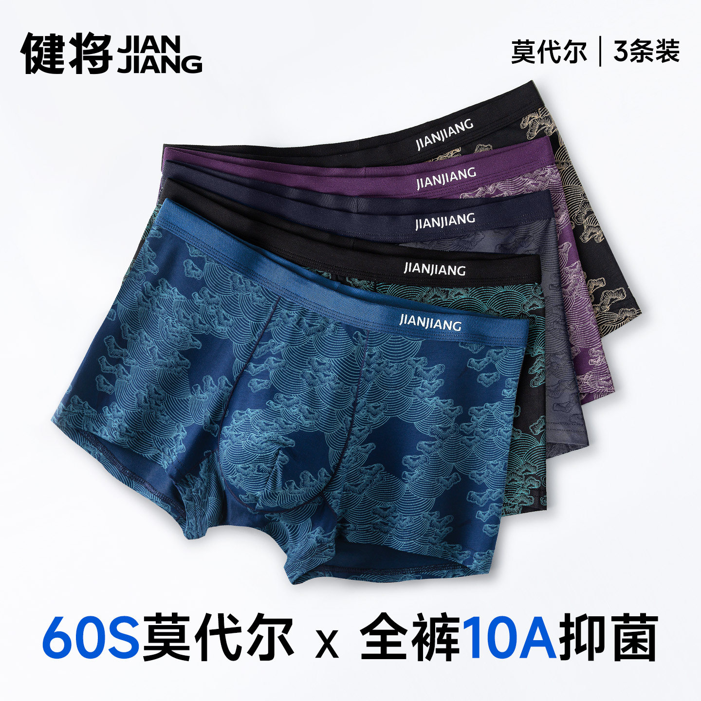健将莫代尔男士内裤10A级抑菌图片