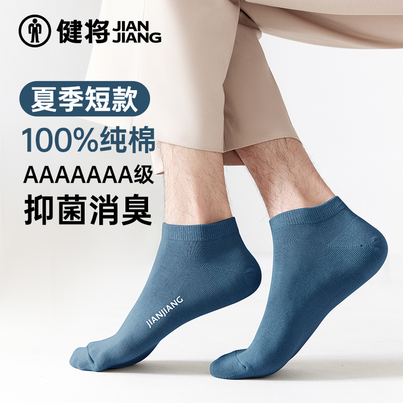 健将袜子男透气100%棉亲肤