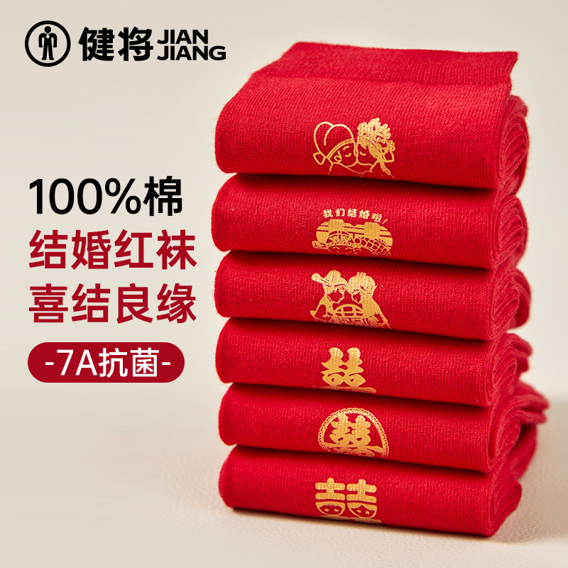 健将红袜子男女同款纯棉结婚