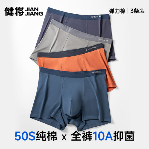 健将50S新疆长绒棉男内裤10A抗菌