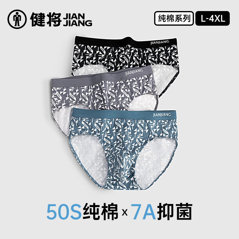 健将男士三角内裤7A抗菌纯棉透气