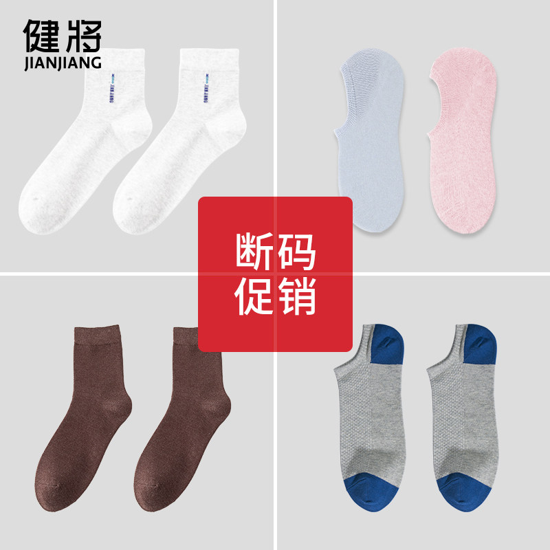 健将【 断码促销】袜子男清仓捡漏短袜男士女士百搭透气中筒袜,女士内衣/男士内衣/家居服,短袜,淘宝优惠券,粉丝福利购,淘宝优惠卷