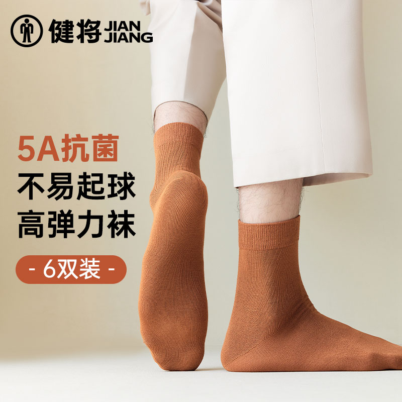 健将袜子男抗菌防臭无脚气中筒袜男士黑色商务袜男生秋冬厚款透气