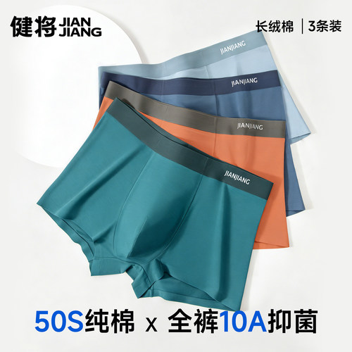 健将内裤男纯棉10A抑菌透气平角