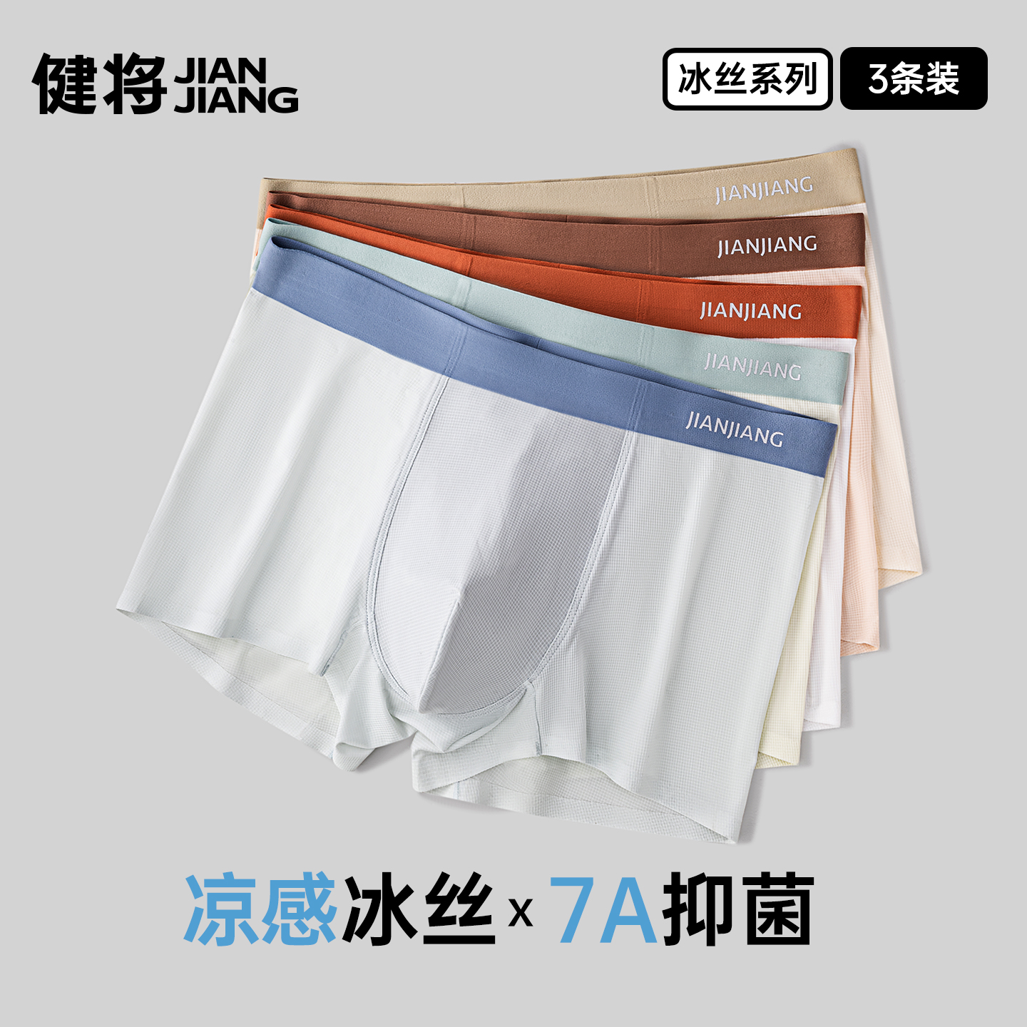 健将男士冰丝网孔四角裤7A抑菌