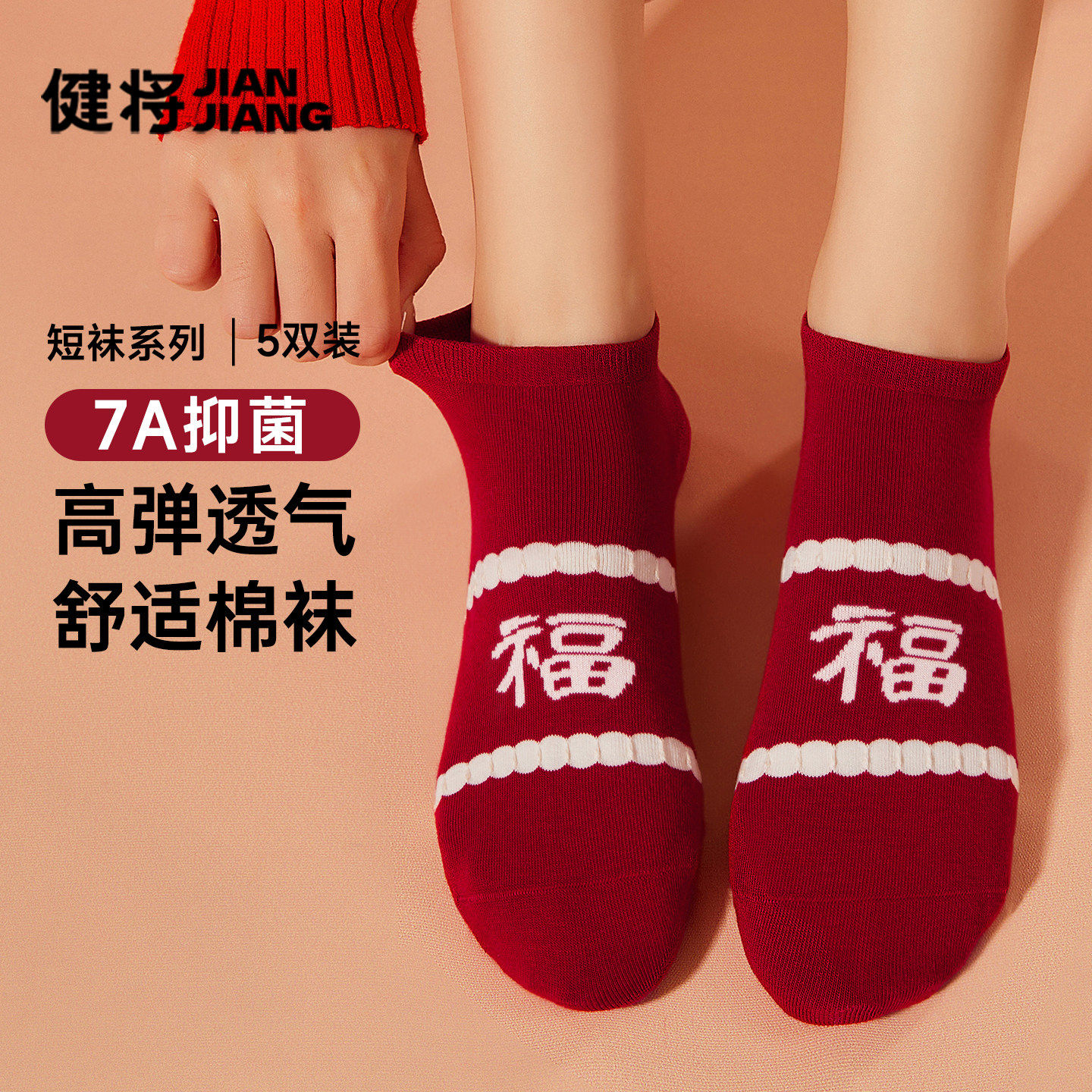 健将女士马年本命年红袜抗菌防臭女款棉质短袜中老年人女式防脚气